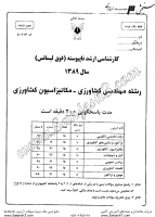 ارشد آزاد جزوات سوالات مهندسی کشاورزی مکانیزاسیون کشاورزی کارشناسی ارشد آزاد 1389